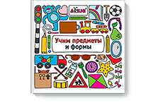 Учим предметы и формы