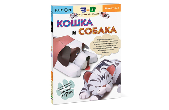 Kumon. 3D поделки из бумаги. Кошка и собака 12718 - getpen.ru